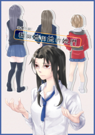 我与她与她的她们