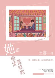 她的恋爱赏味期