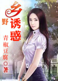 乡野诱惑