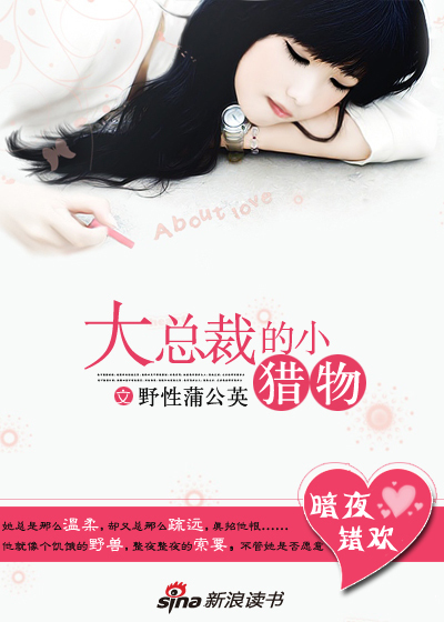 豪门总裁的小猎物：一夜强欢