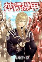 神行机甲