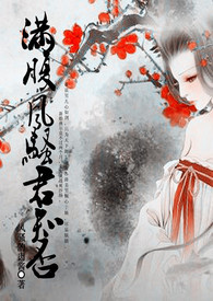 满腹风骚君知否