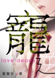 《宠逆》By 夏灩儿