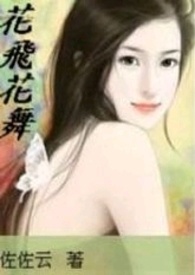 《花飞花舞》18禁内文含简、繁版