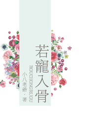 若宠入骨（繁）