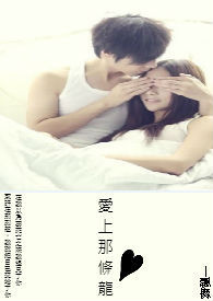 爱上那条龙(人妖恋、18+)