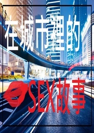 在城市里的SEX故事(繁+简体)