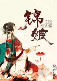 锦娘（繁体版）