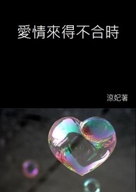 爱情来得不合时 (Forever Love系列 - 第一部曲)
