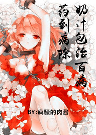 乃汁包治百病，药到病除NP