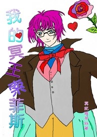 我的冥王-索菲斯(18禁) (完结)