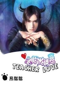 老师太诱爱1