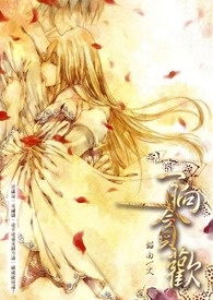 一晌贪欢【古代。1女N男】