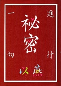 嘘！一切秘密进行。