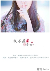 我不是乖乖女!